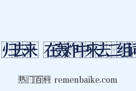 归去来·在轰炸中来去二组词是什么意思的图片